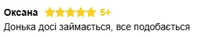 Оксана, п’ять зірок: Донька досі займається, все подобається